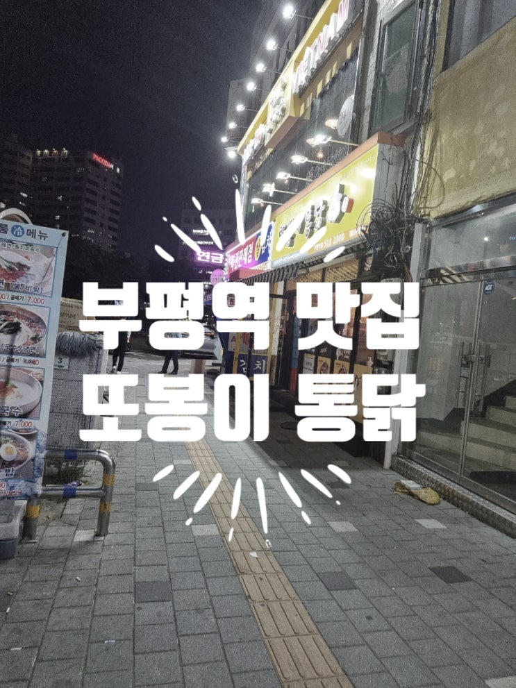  부평역 맛집 또봉이통닭 부평역점