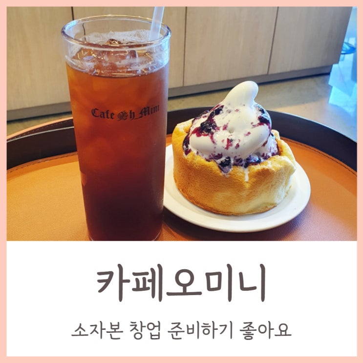  연산동카페 카페오미니 소자본 창업 준비하기 좋아요