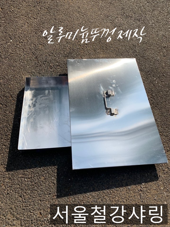 알루미늄사각뚜껑,알루미늄뚜껑,알루미늄뚜껑제작,알루미늄절단절곡 전문 서울철강샤링