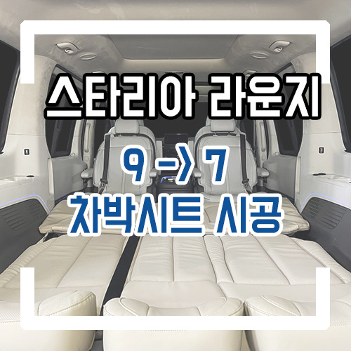  스타리아 라운지 9인승 -> 7인승 개조 9인승 차박시트 새 버전 출시! 스타리아 차박개조 By.서원시트