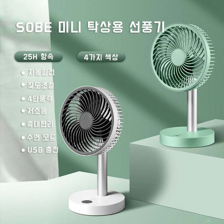 인지도 있는 SOBE 휴대용 무선 미니 탁상용 선풍기 저소음, 화이트 추천해요