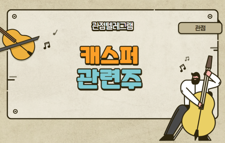 캐스퍼 관련주 캐스퍼 관련주