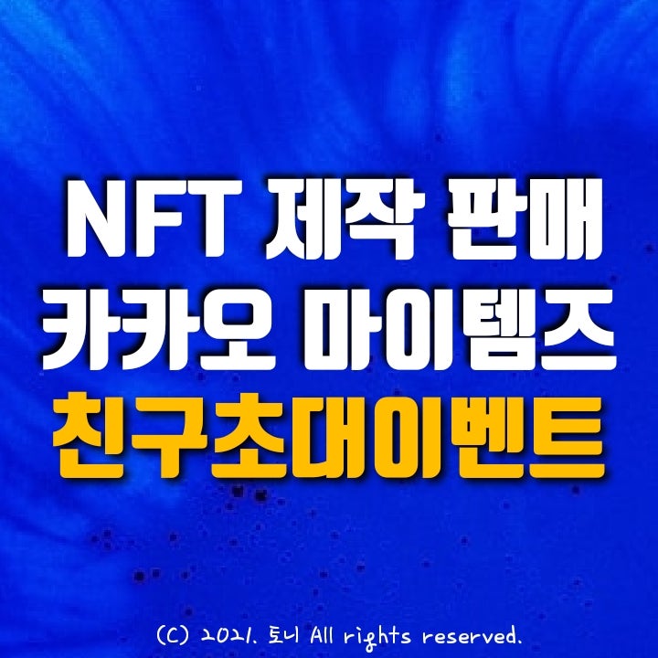 (앱테크) NFT 제작과 판매방법 by 카카오 마이템즈 MyTems. (1600원~6000원 증정. Klay코인 에어드랍)