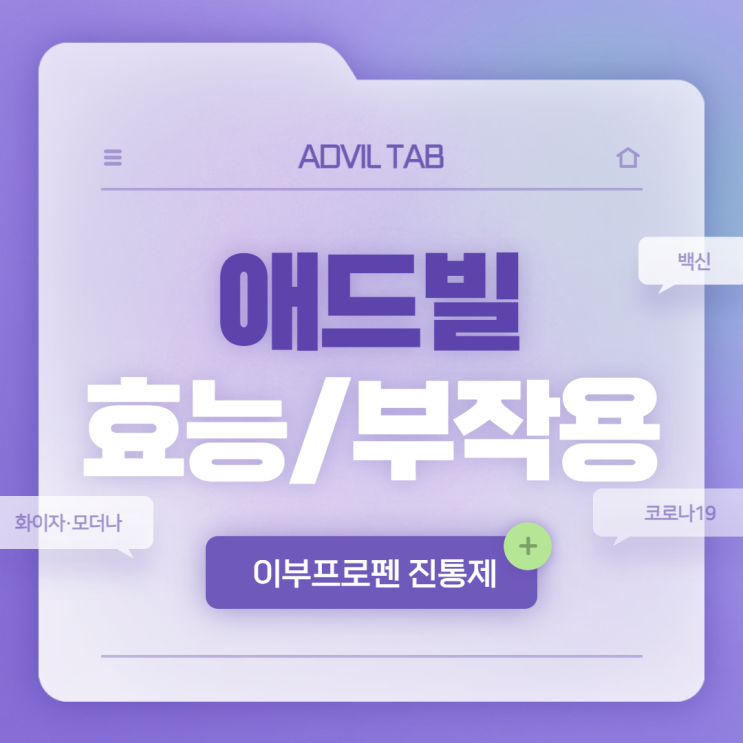  이부프로펜 애드빌 효능 및 부작용 【#애드빌정 #화이자 #백신 #코로나 #성분 #복용법】