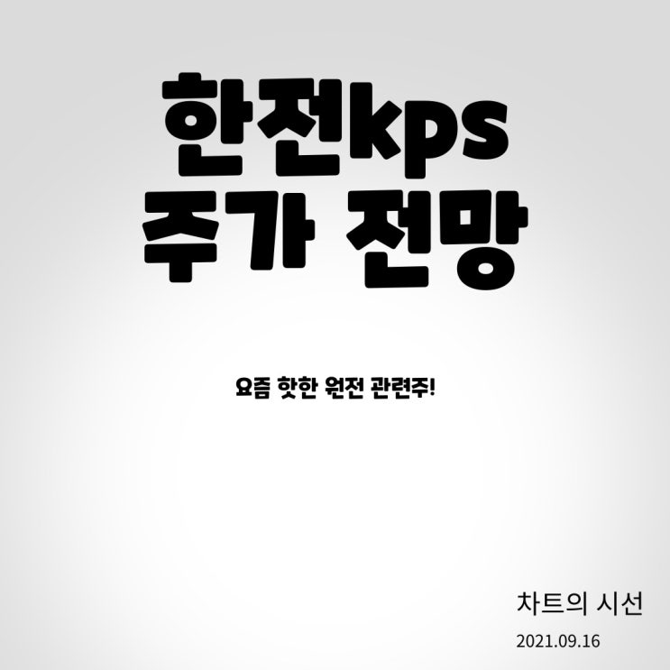  한전kps 주가 전망 (원전 관련주, 2021.09.16)