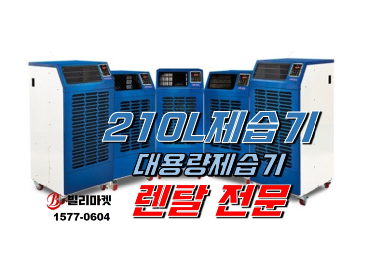  210리터 제습기 렌탈 250리터 제습기 렌탈 대용량 제습기 공업용 산업용 제습기 렌탈 대여