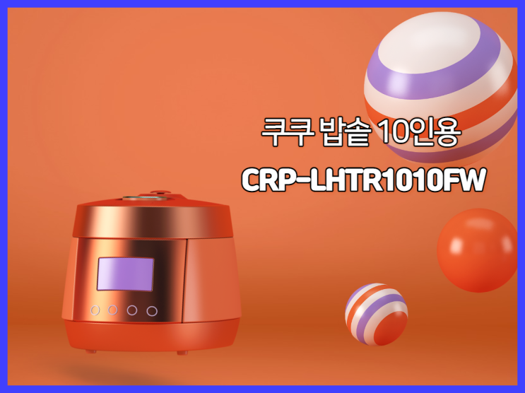 쿠쿠 밥솥 10인용 CRP-LHTR1010FW:  존 파브로도 반하다