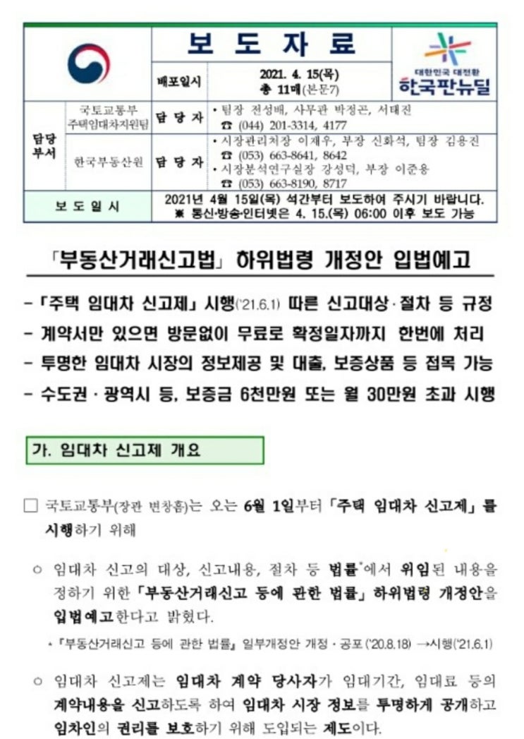  알쏭달쏭한주택임대차 신고제 시행