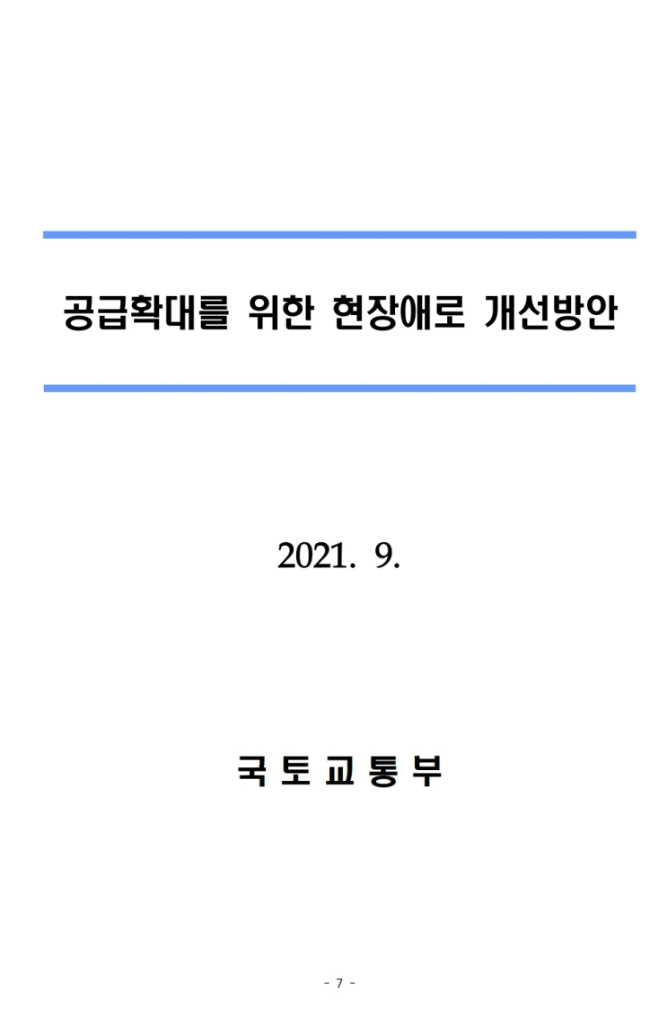  (국토교통부 전문, 19차 주택공급 브리핑) 공급확대 개선방안