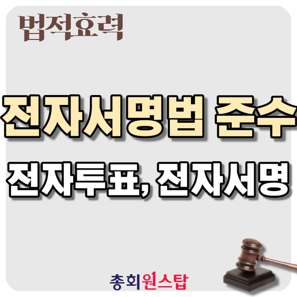  전자서명법을 모두 준수하는 전자투표, 전자서명 총회 원스탑