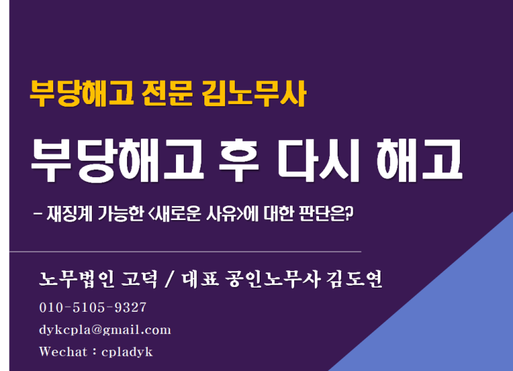  [평택고덕 노무사] <부당해고 후 다시 해고> 부당해고가 되는 경우는? - 재징계 가능한 새로운 사유에 대한 판단은?
