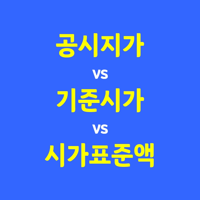  부동산 공시가격의 종류_(공시지가, 기준시가, 시가표준액 ??)