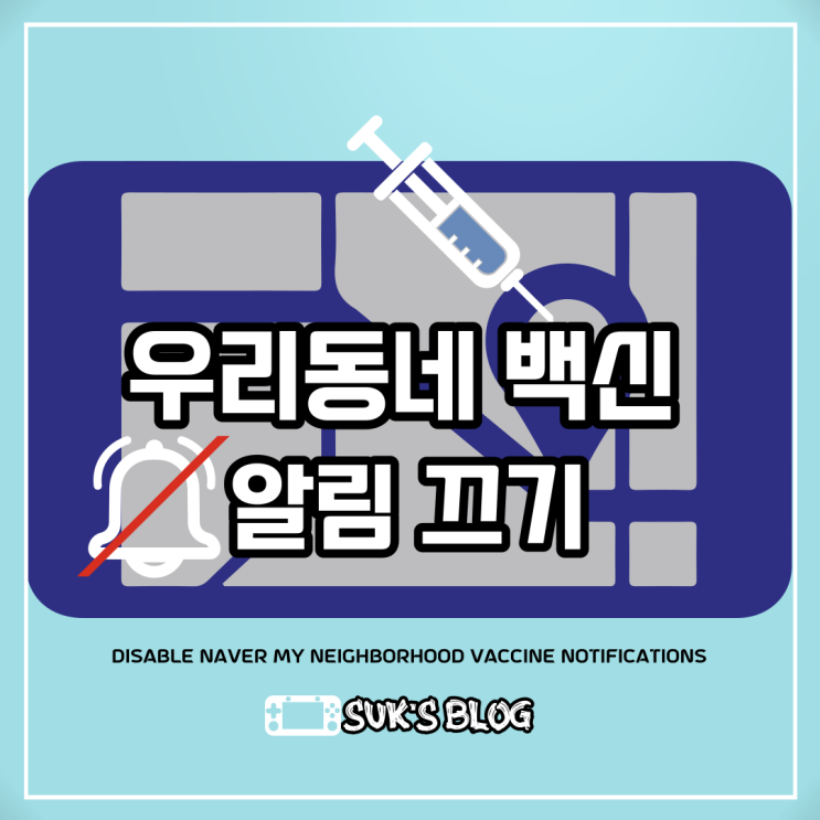  네이버 우리동네 백신알림 끄기 간단하다