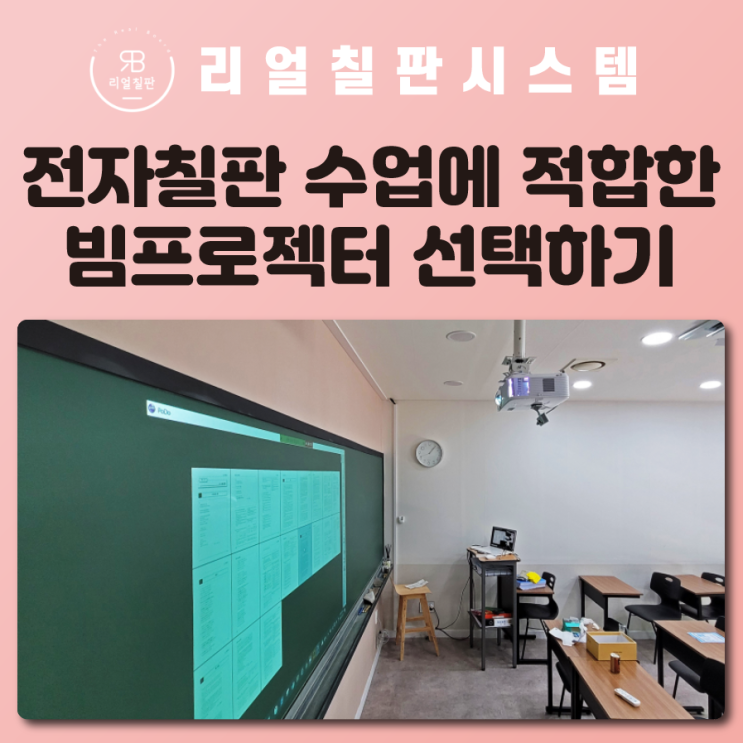  단초점빔프로젝터 전자칠판 학교 학원 수업에 필수인 이유