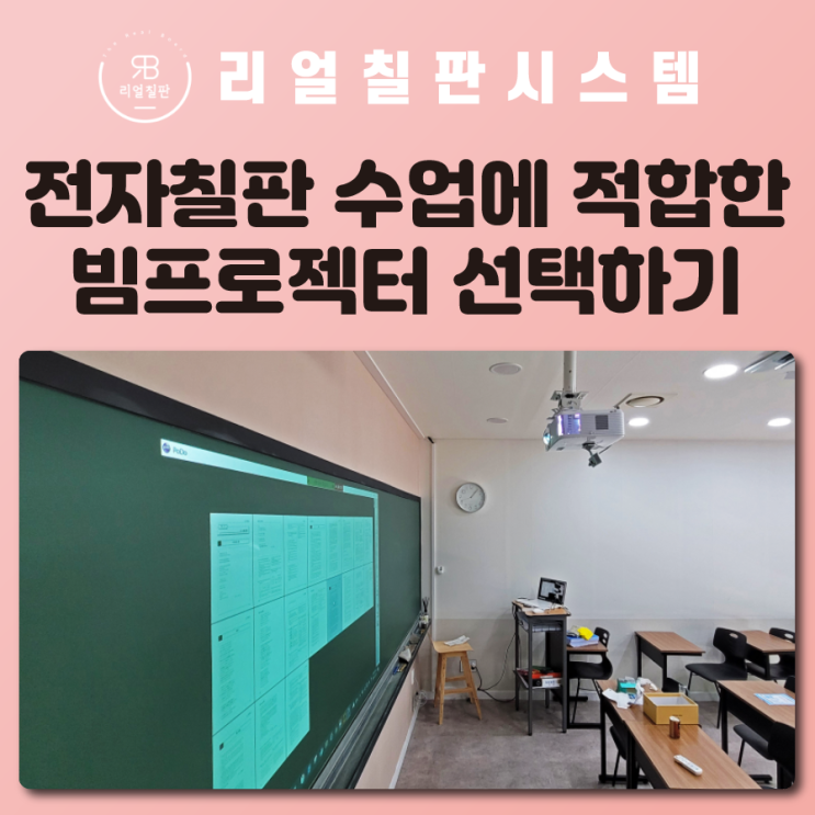 단초점빔프로젝터 전자칠판 학교 학원 수업에 필수인 이유