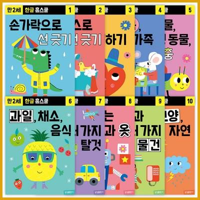  한글 홈스쿨 워크북 만 2세 전 10권 세트 재구매각 