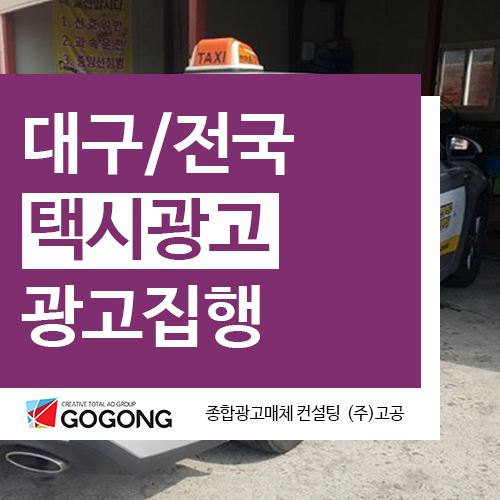  대구택시광고 전국 언제 어디서나 택시광고 집행