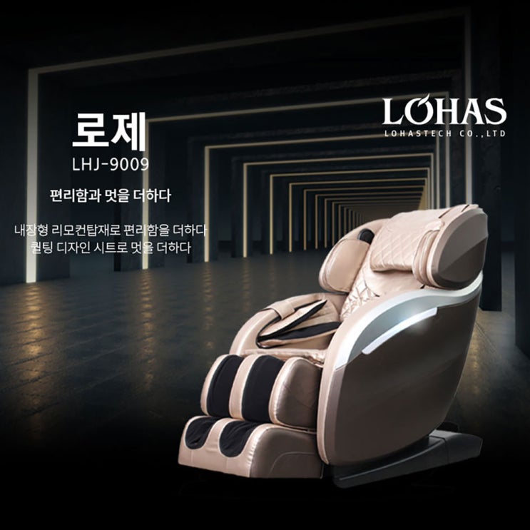 많이 찾는 로하스테크 안마의자 로제 LHJ-9009 좋아요 많이 찾는 로하스테크 안마의자 로제 LHJ-9009 좋아요