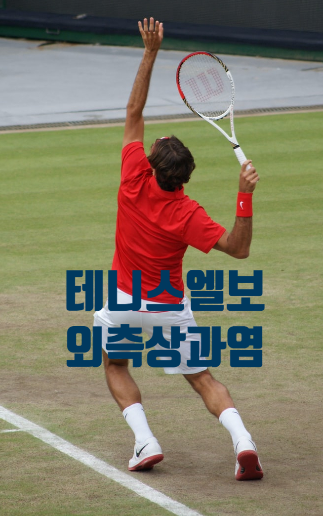 테니스엘보, 외측상과염, 팔꿈치통증 - 안양 엔한의원