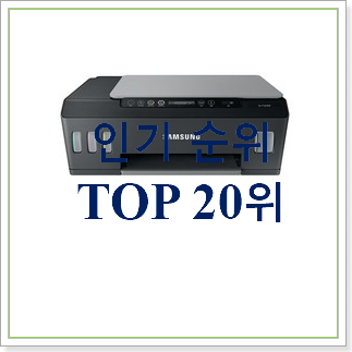 가성비 삼성무한잉크복합기 BEST 성능 TOP 20위