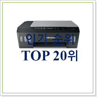  가성비 삼성무한잉크복합기 BEST 성능 TOP 20위