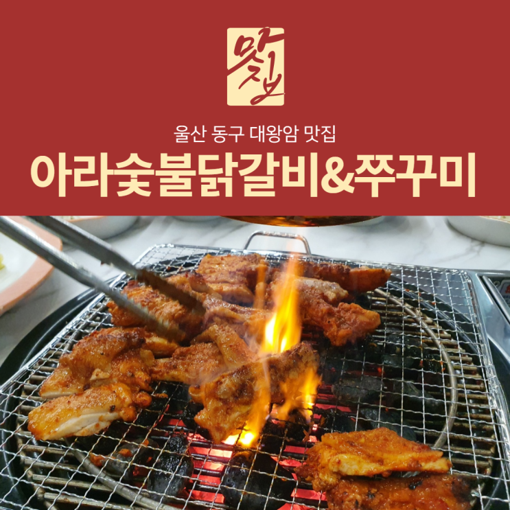 [리뷰] 울산 대왕암 맛집 아라숯불닭갈비 후기, 두께에 놀람
