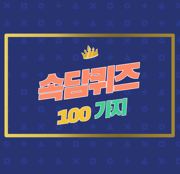 우리나라 속담퀴즈 100가지