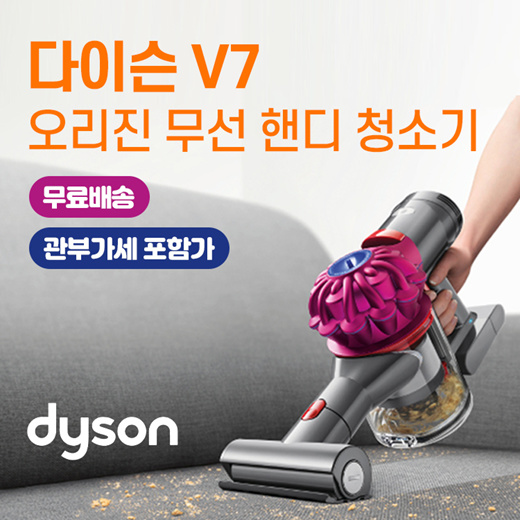 요즘 인기있는 다이슨 V7 소형 오리진 무선 핸디 청소기 / / 관부가세포함가 추천합니다 요즘 인기있는 다이슨 V7 소형 오리진 무선 핸디 청소기 / / 관부가세포함가 추천합니다