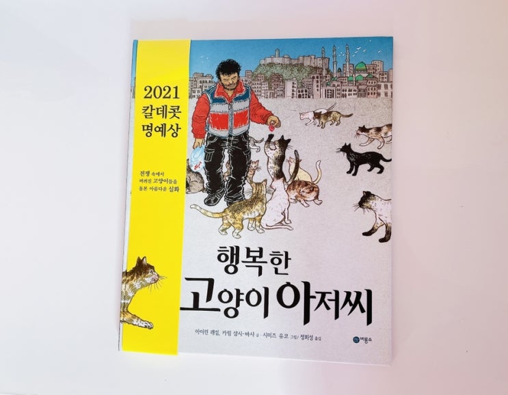  행복한 고양이 아저씨 / 칼데콧 명예상 수상작 / 전쟁 속 희망을 이야기하는 감동 실화 그림책