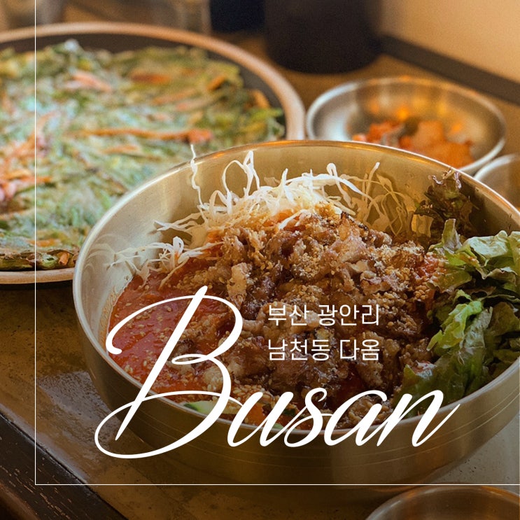  차돌박이비빔국수가 맛있는 부산 광안리 다옴