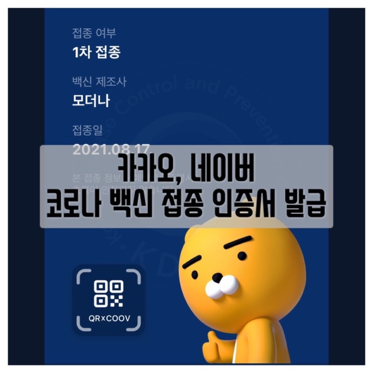  카카오, 네이버 코로나 백신 인증서 발급받는 방법