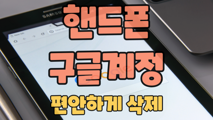  핸드폰 구글 계정 삭제해서 안드로이드에서 로그아웃 참 쉽다