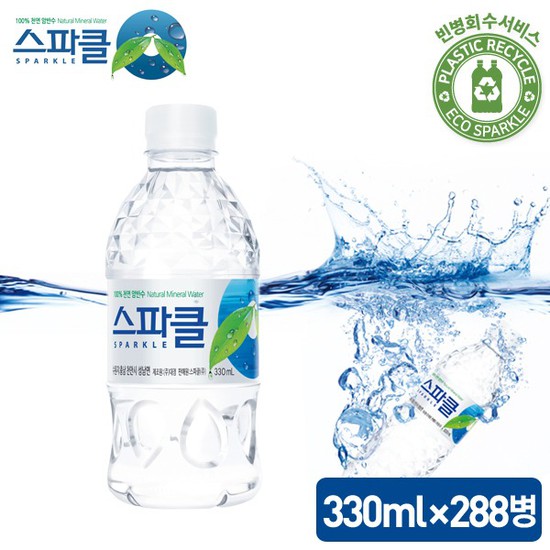 후기가 정말 좋은 스파클 생수 330ml 24병 12팩 (총288병), 288개 좋아요 후기가 정말 좋은 스파클 생수 330ml 24병 12팩 (총288병), 288개 좋아요