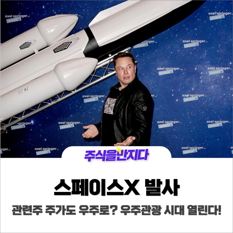  스페이스X 발사, 관련주 주가도 우주로?