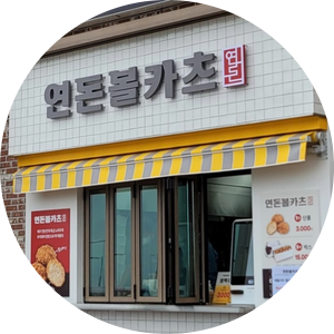  연돈볼카츠 창업비용 궁금해요