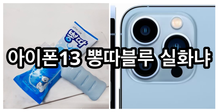 아이폰 13 색상 시에라블루 영롱하다