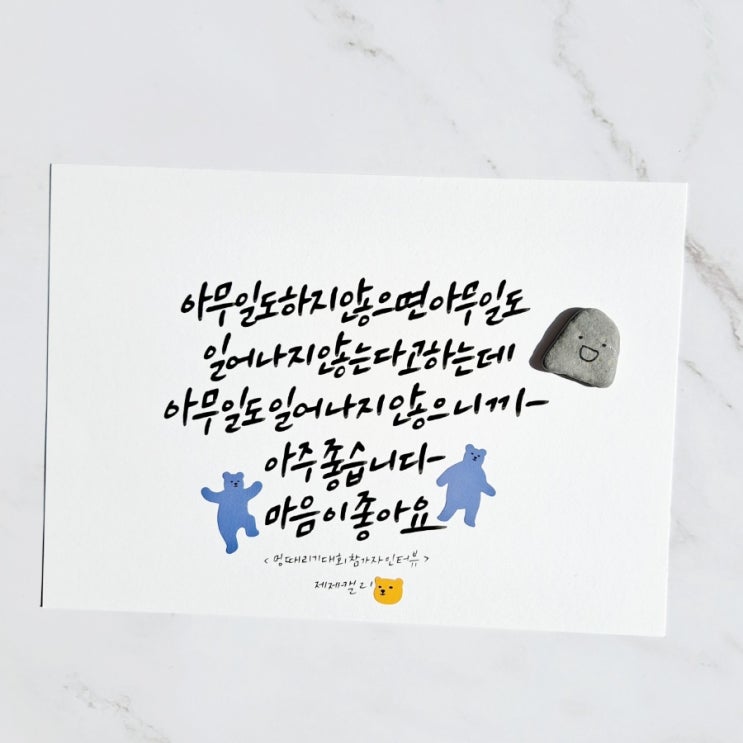  심플함이 매력적인 캘리그라피 엽서