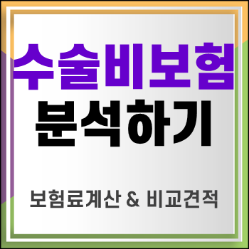  종수술비보험 티눈 질병수술비 다한증수술보험 살펴보고 내게 맞는 보장 찾아보세요