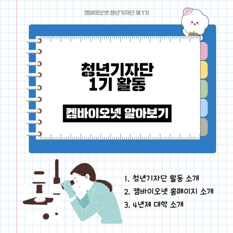  켐바이오넷 기자단 1일차 : 켐바이오넷 소개
