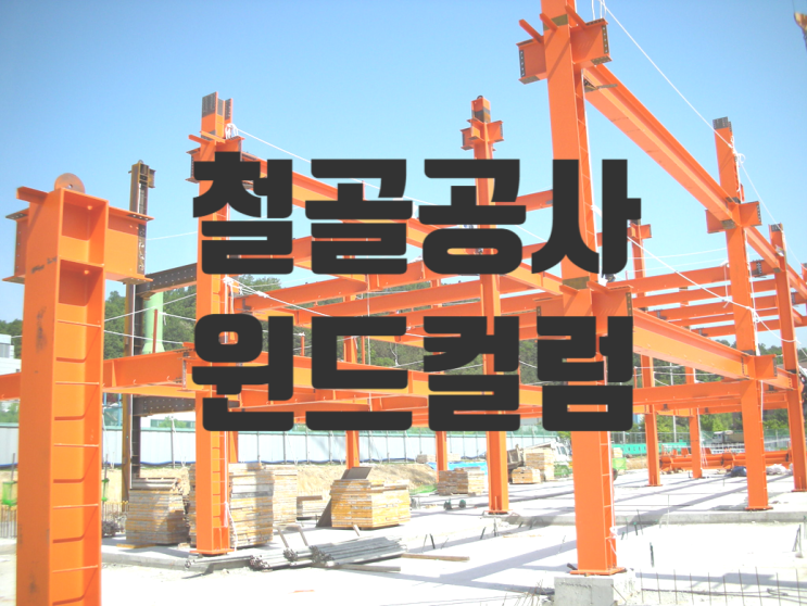 철골공사의 윈드컬럼(Wind Column) 철골공사의 윈드컬럼(Wind Column)