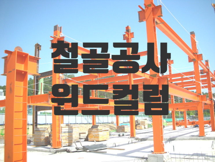 철골공사의 윈드컬럼(Wind Column)