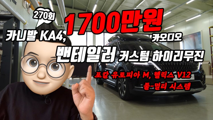  카니발 KA4 럭셔리 커스텀 하이리무진 밴테일러 포칼 유토피아 M 풀-멀티 카오디오 시스템 장착.