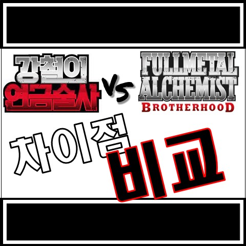  강철의 연금술사 오리지널 VS 브라더후드(리메이크) 차이점 비교!