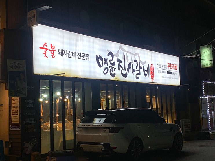  [맛집/광주] 광주 갈비 무한리필 맛집 운암동 '명륜진사갈비 광주운암점'
