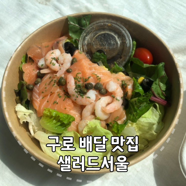  [서울/구로] 싱싱한 샐러드와 두부유부초밥이 알찬 고척동 배달 맛집 ‘샐러드서울’ 내돈내산 리뷰