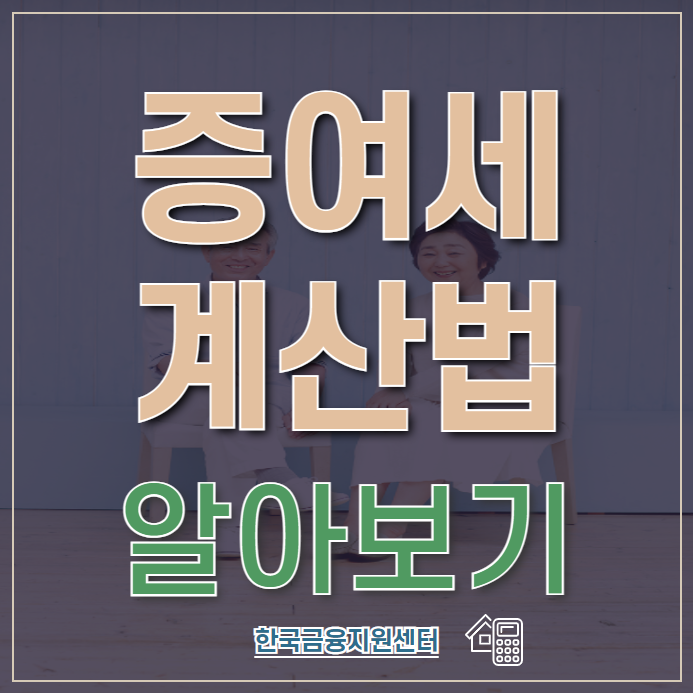  증여세 계산법 알아보기
