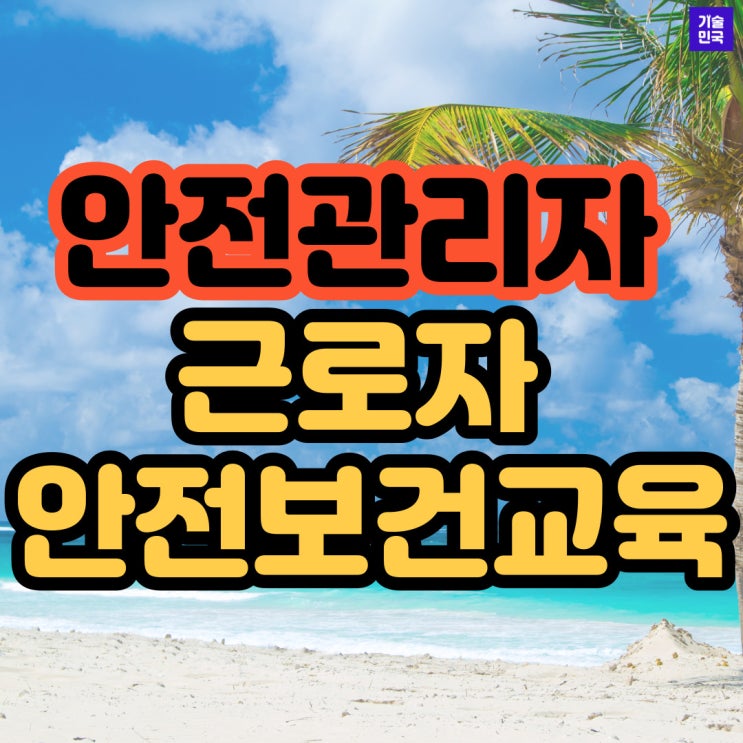  안전관리자 근로자 안전보건교육