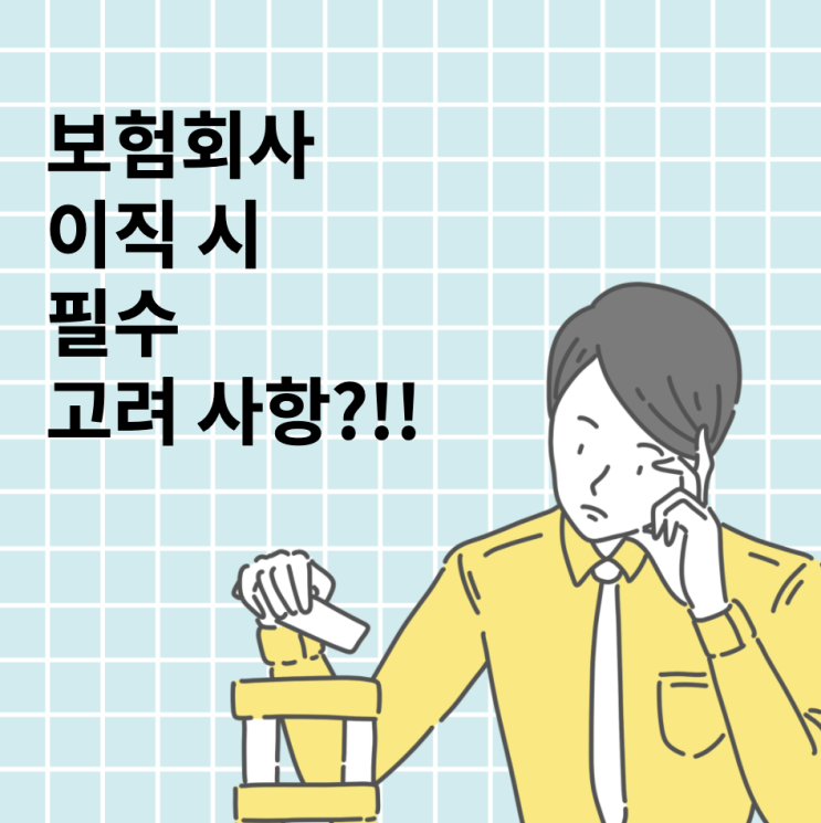  보험회사 이직 시 고려 사항?!!