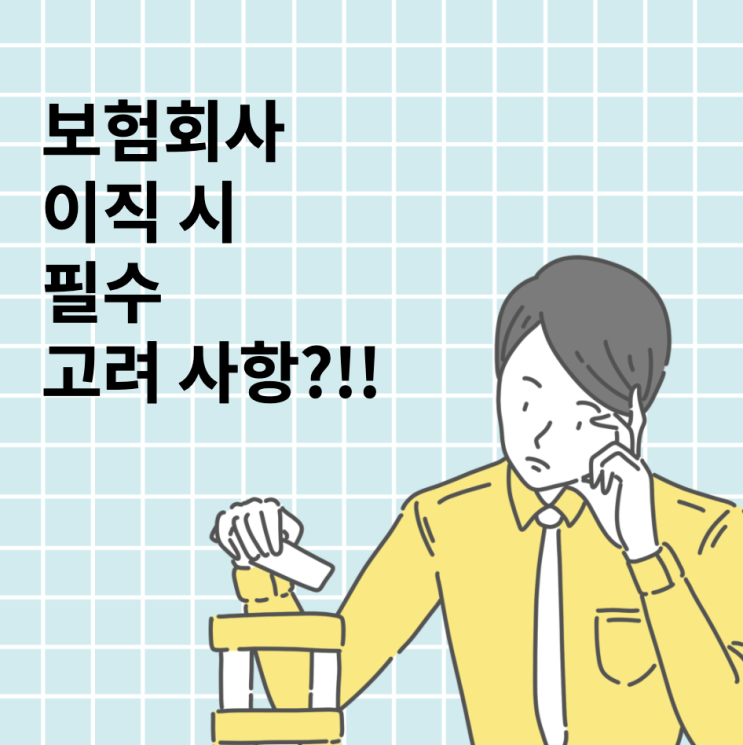 보험회사 이직 시 고려 사항?!!