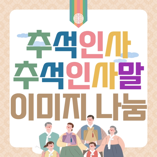  추석인사와 추석인사말 이미지 나눔합니다